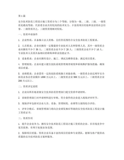 安全技术防范工程设计施工资质(3篇)