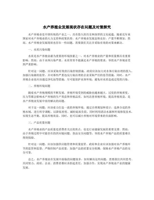 水产养殖业发展现状存在问题及对策探究