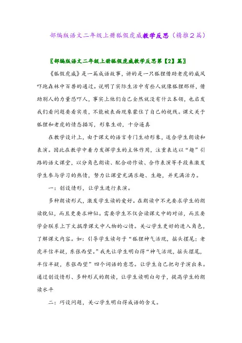 2023年部编版语文二年级上册狐假虎威教学反思(精推2篇)