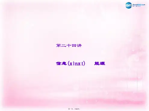 中考物理 第24讲 信息 能源课件 新人教版