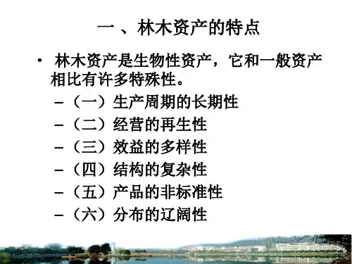 第五章用材林林木资产评估ppt课件