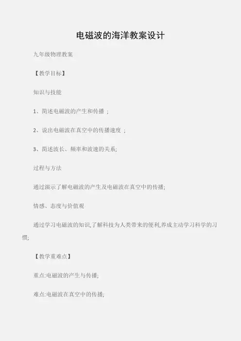 (九年级物理教案)电磁波的海洋教案设计