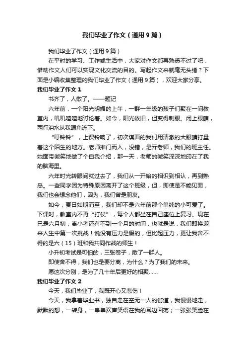 我们毕业了作文（通用9篇）