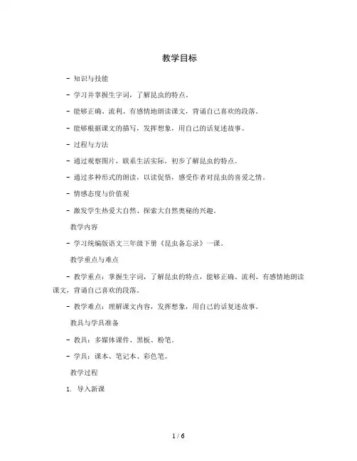 统编版语文三年级下册4.昆虫备忘录 (教案)