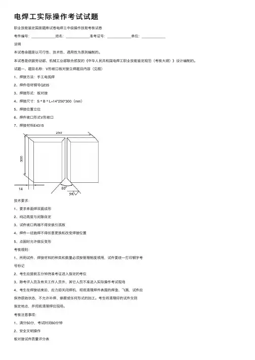 电焊工实际操作考试试题