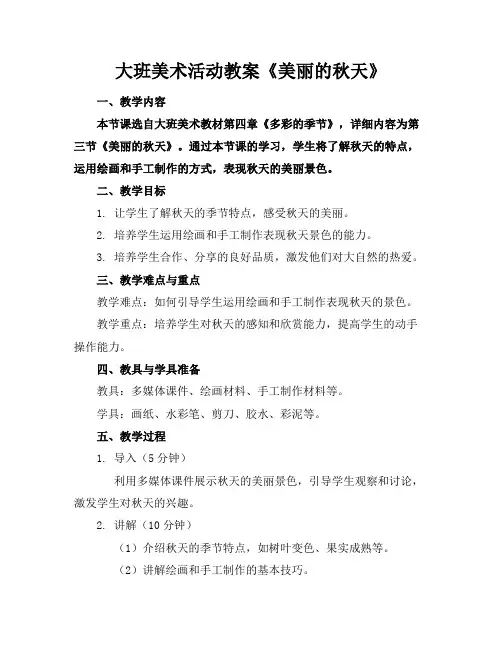 大班美术活动教案《美丽的秋天》