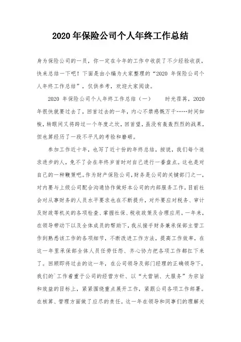 2020年保险公司个人年终工作总结
