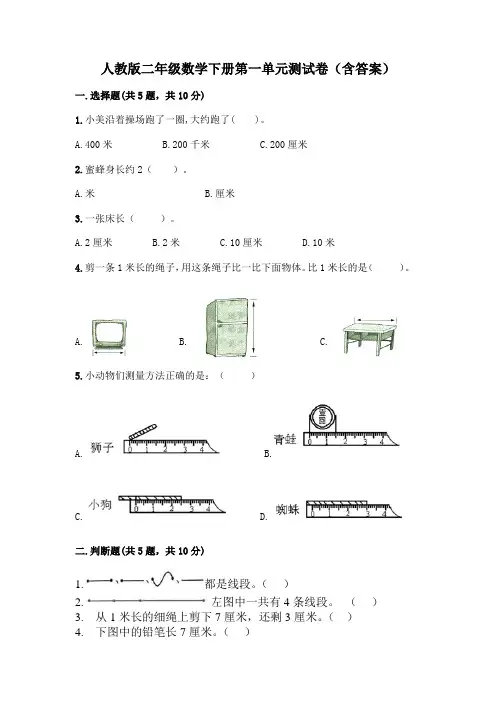 人教版二年级数学下册第一单元测试卷(含答案)