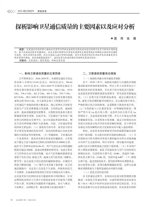 探析影响卫星通信质量的主要因素以及应对分析