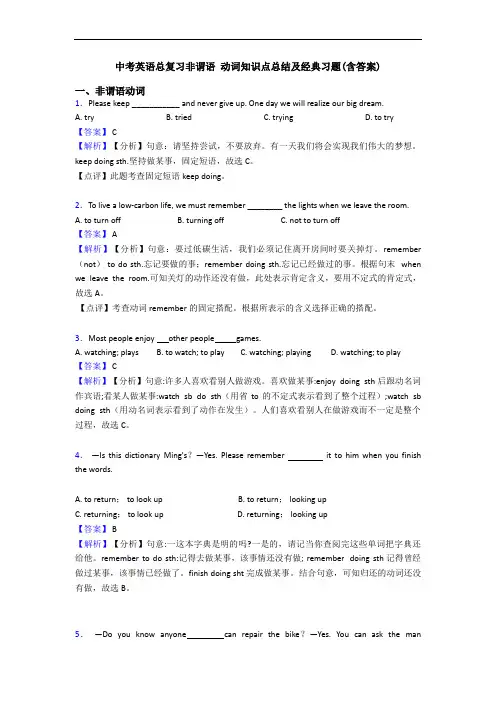 中考英语总复习非谓语 动词知识点总结及经典习题(含答案)