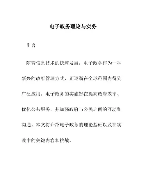 电子政务理论与实务