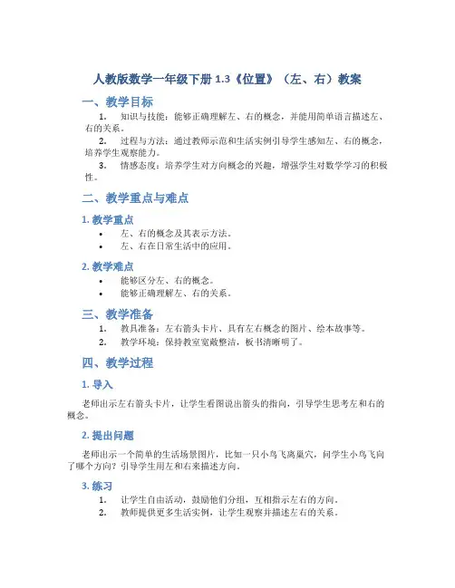 人教版数学一年级下册1.3《位置》(左、右)教案2
