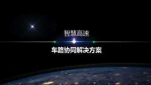 智慧高速车路协同方案