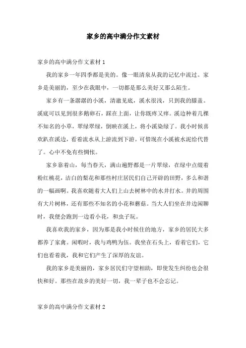 家乡的高中满分作文素材