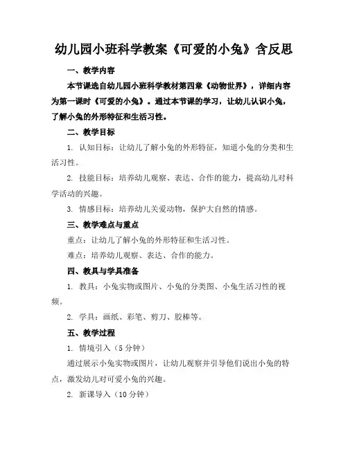幼儿园小班科学教案《可爱的小兔》含反思