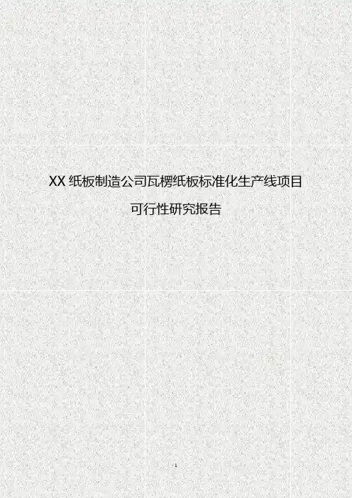 XX纸板制造公司瓦楞纸板标准化生产线项目可行性研究报告