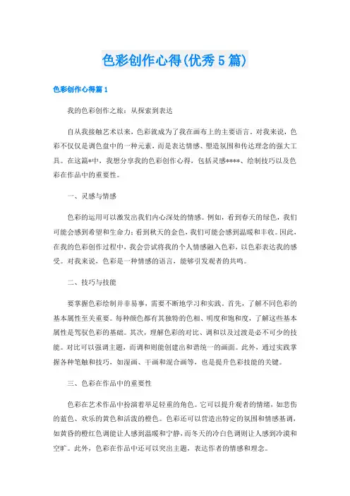色彩创作心得(优秀5篇)
