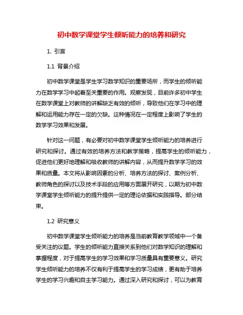 初中数学课堂学生倾听能力的培养和研究