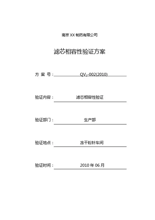 滤芯相容性验证