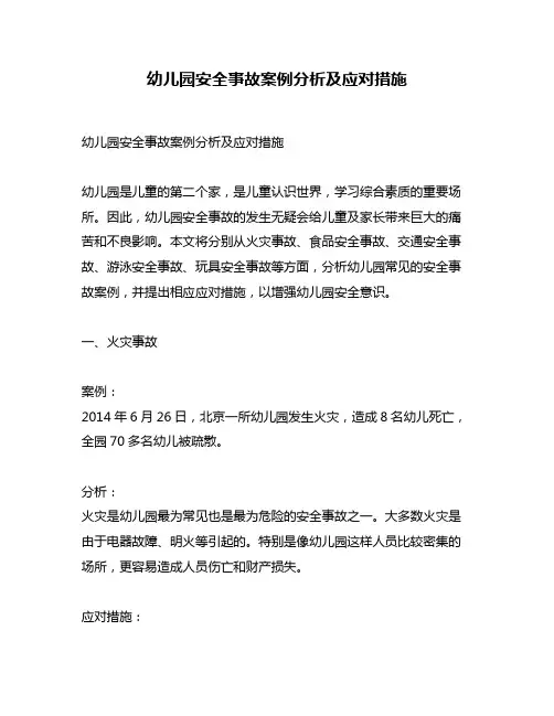 幼儿园安全事故案例分析及应对措施