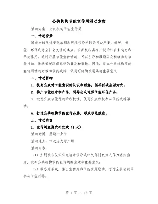 公共机构节能宣传周活动方案(四篇)