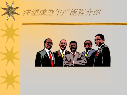 注塑成型生产流程介绍