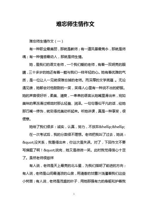 难忘师生情作文