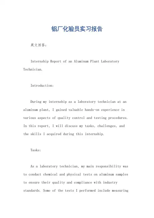 铝厂化验员实习报告