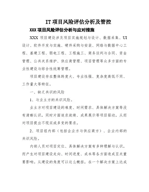 IT项目风险评估分析及管控