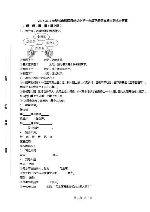 2018-2019年毕节市黔西县新华小学一年级下册语文期末测试含答案