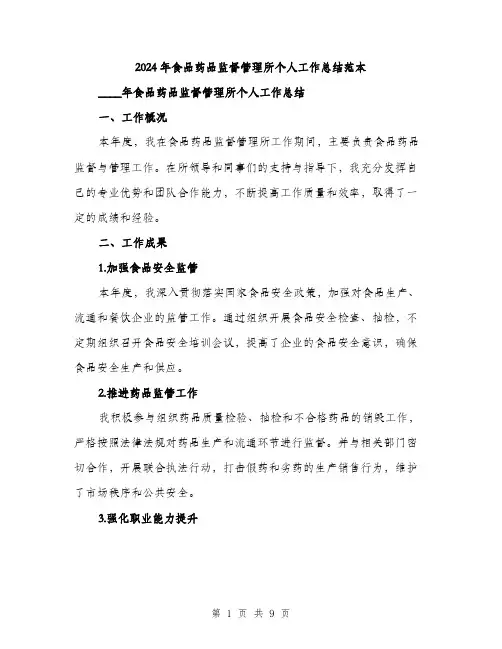 2024年食品药品监督管理所个人工作总结范本(3篇)