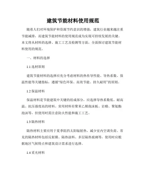 建筑节能材料使用规范