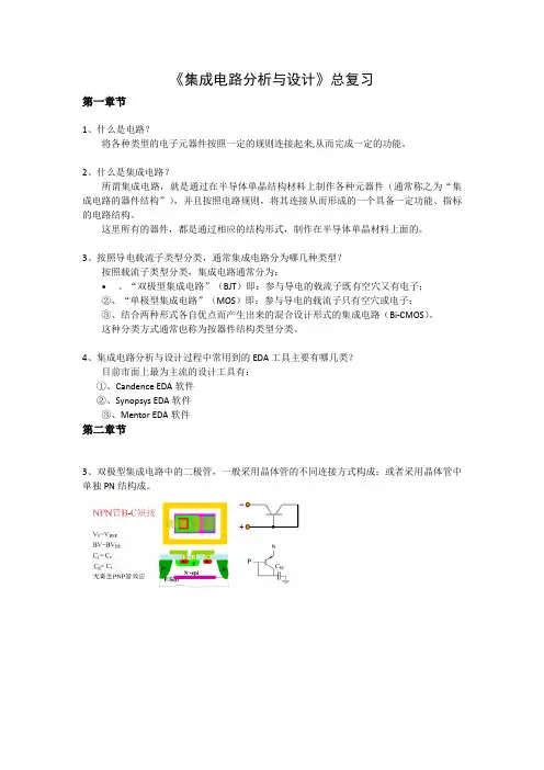 西北工业大学《集成电路分析与设计》总复习