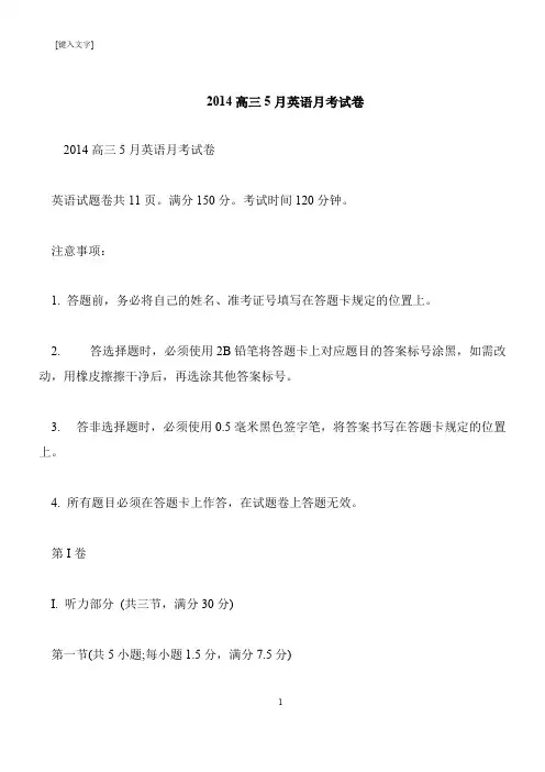 【推荐下载】2014高三5月英语月考试卷