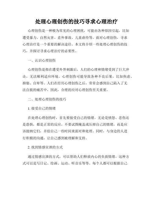 处理心理创伤的技巧寻求心理治疗