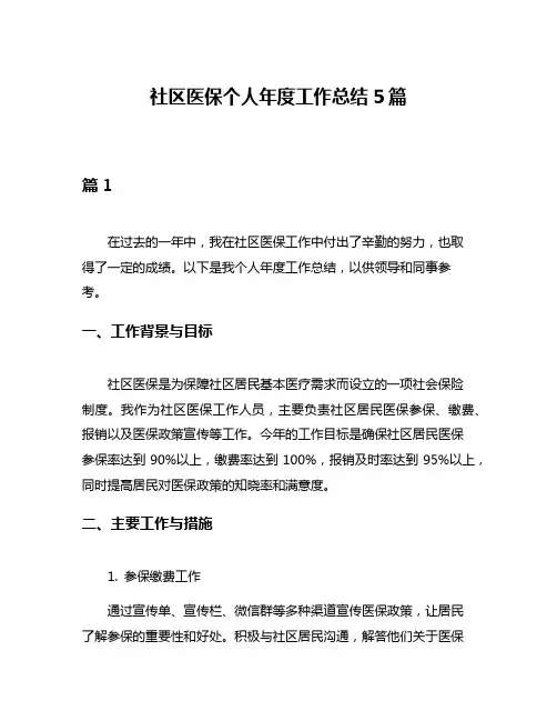 社区医保个人年度工作总结5篇
