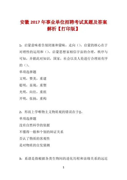 安徽2017年事业单位招聘考试真题及答案解析【打印版】