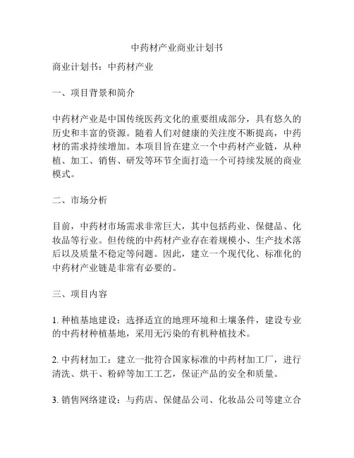 中药材产业商业计划书