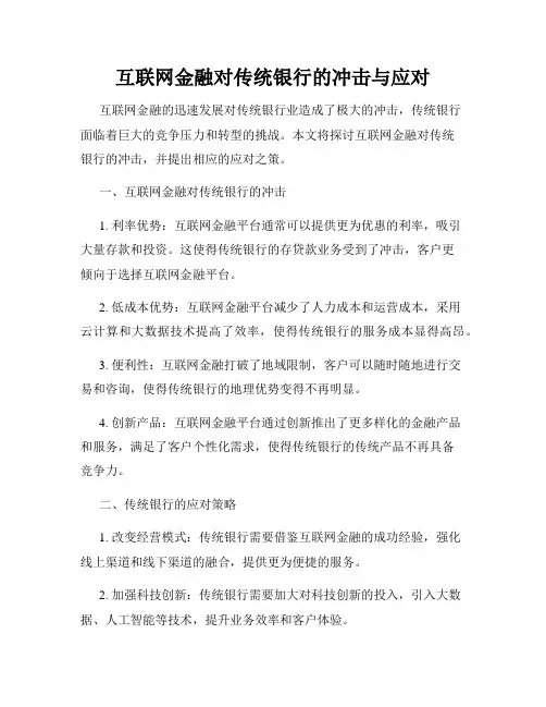 互联网金融对传统银行的冲击与应对