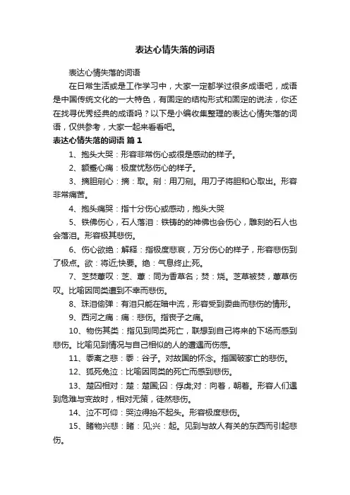 表达心情失落的词语