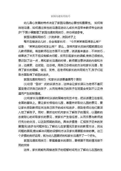 家园沟通实用技巧_演讲与口才_