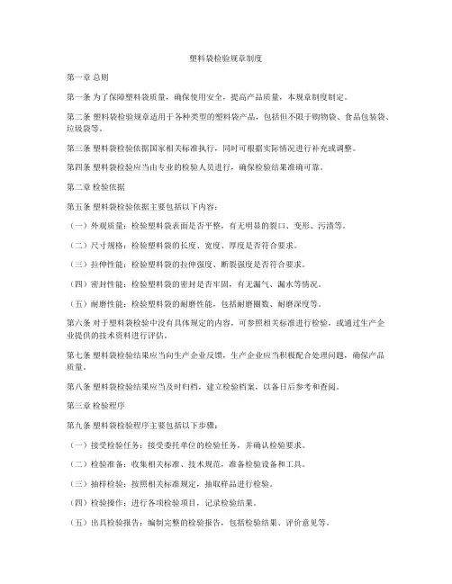 塑料袋检验规章制度