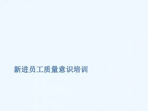 新进员工质量意识培训
