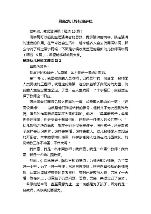 最新幼儿教师演讲稿（精选15篇）