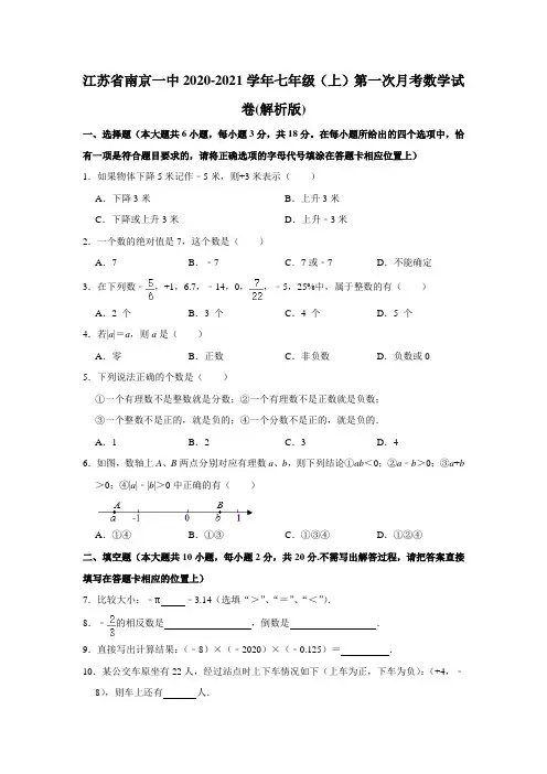 江苏省南京一中2020-2021学年七年级上学期第一次月考数学试卷