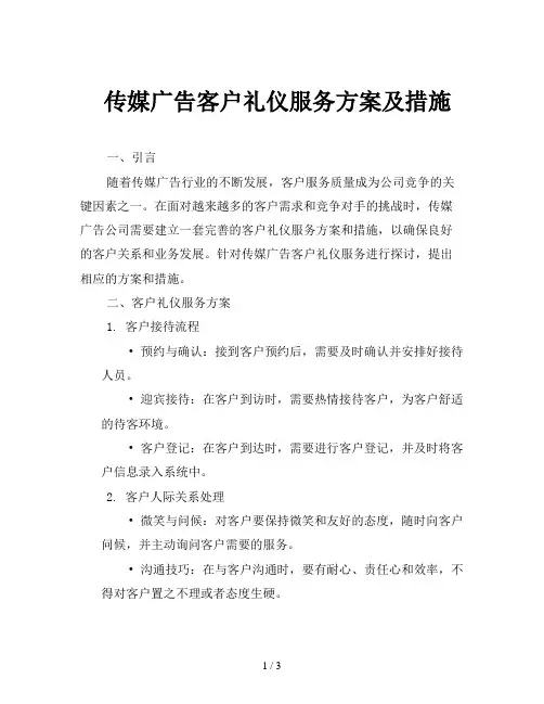 传媒广告客户礼仪服务方案及措施