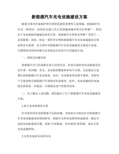 新能源汽车充电设施建设方案