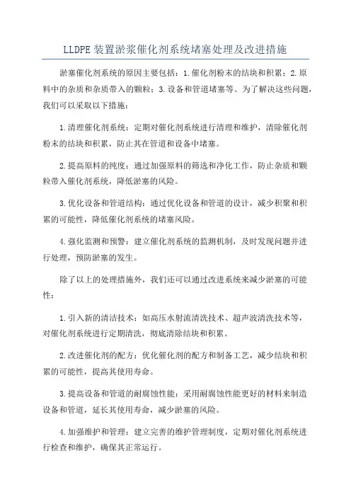 LLDPE装置淤浆催化剂系统堵塞处理及改进措施