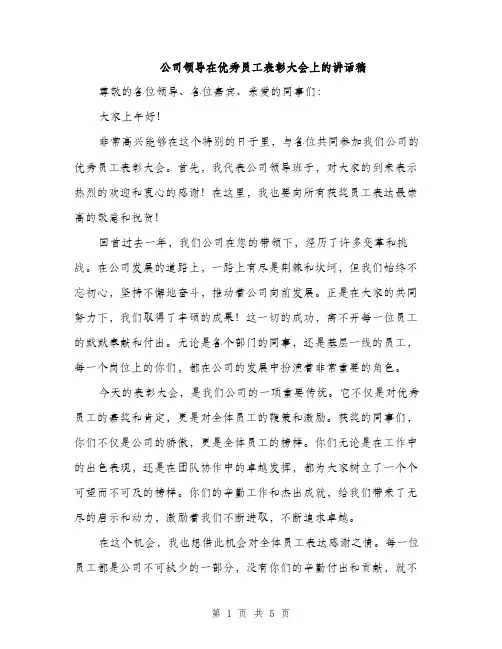 公司领导在优秀员工表彰大会上的讲话稿（二篇）
