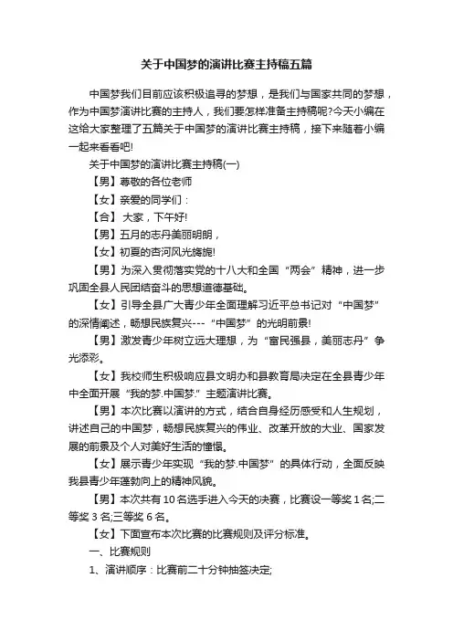 关于中国梦的演讲比赛主持稿五篇